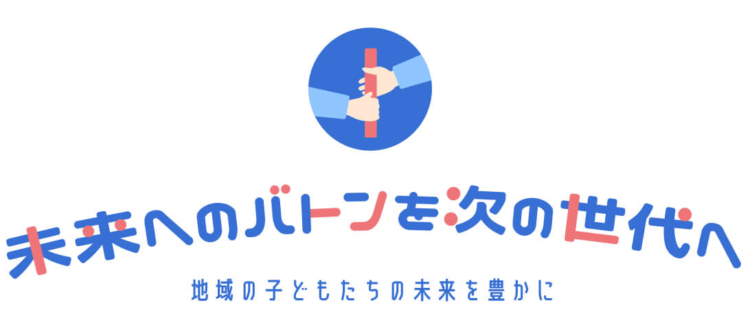 未来へのバトンを次の世代に